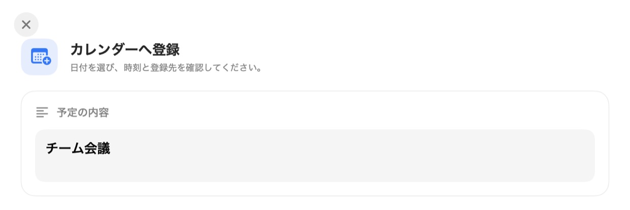 「カレンダーへ登録」の確認画面。